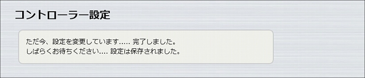 図 コントローラーの設定5