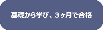 基礎から学び、３ヶ月で合格